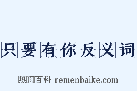 只要有你反义词是什么意思的图片